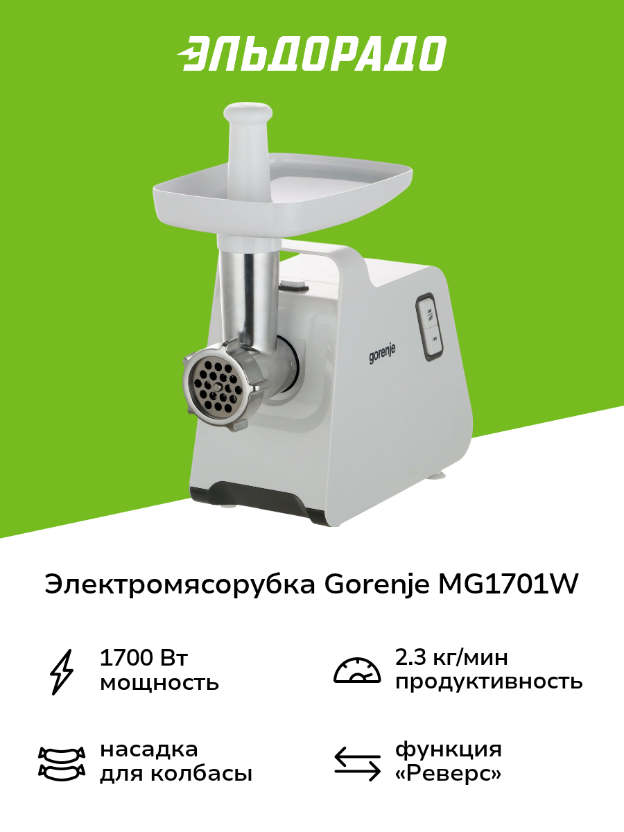 Электромясорубка Gorenje MG1701W