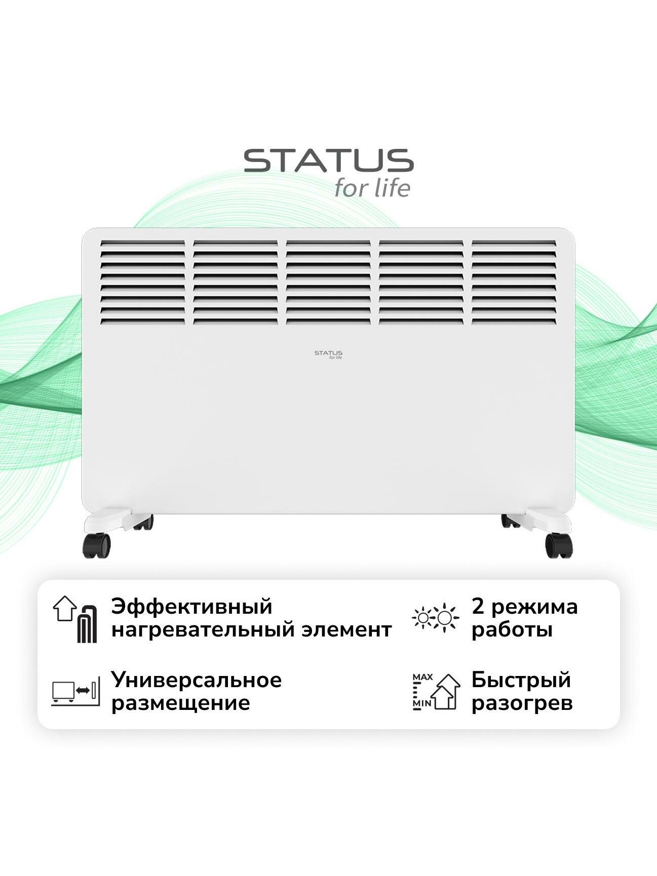 Конвектор STATUS for life ST-EC-C2000(М)-S