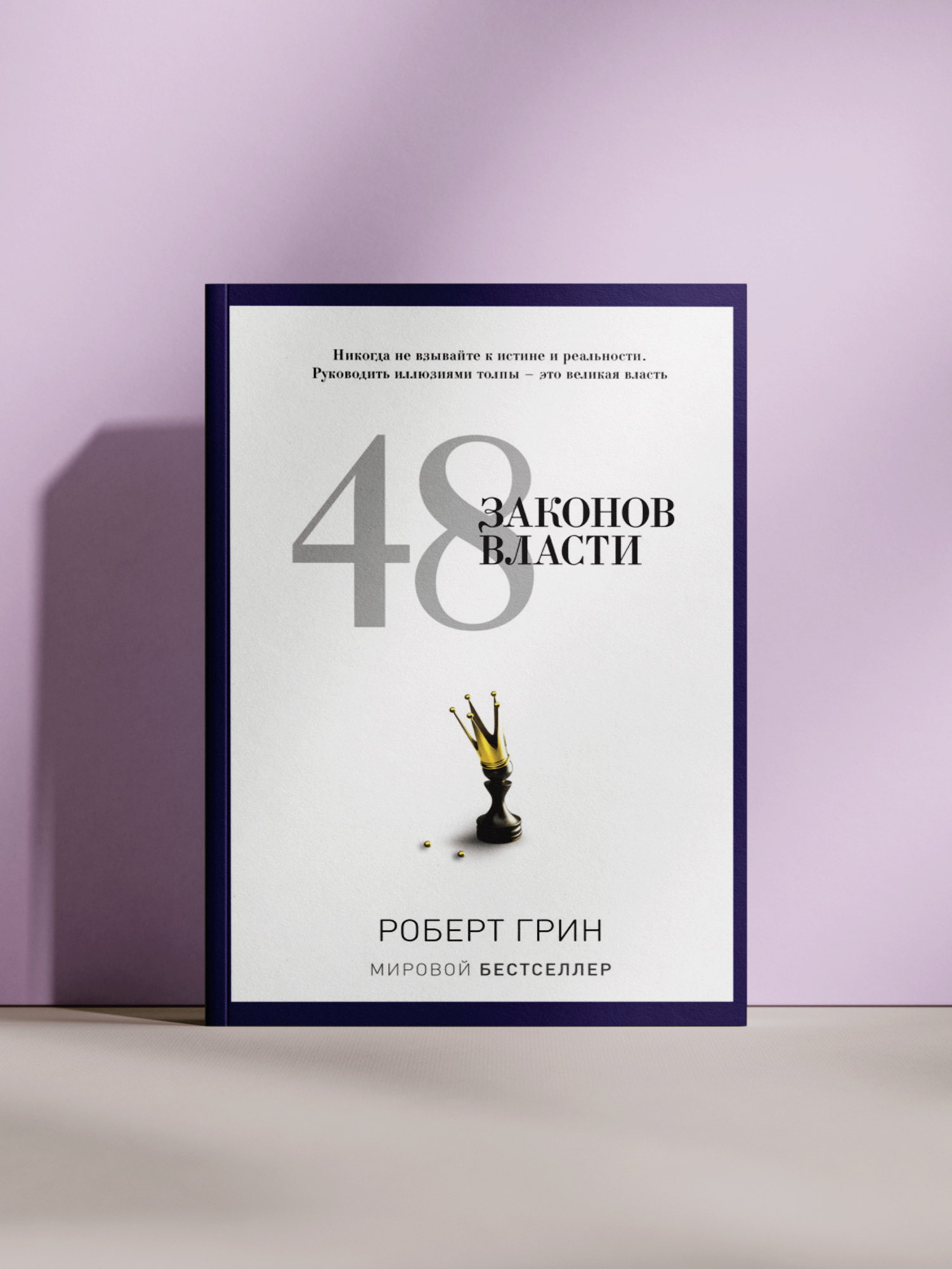 Роберт Грин — 48 законов власти: искусство влияния и стратегии успеха