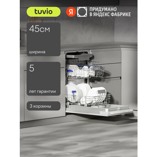 Встраиваемая посудомоечная машина c автооткрыванием Tuvio DB43MT8LS1