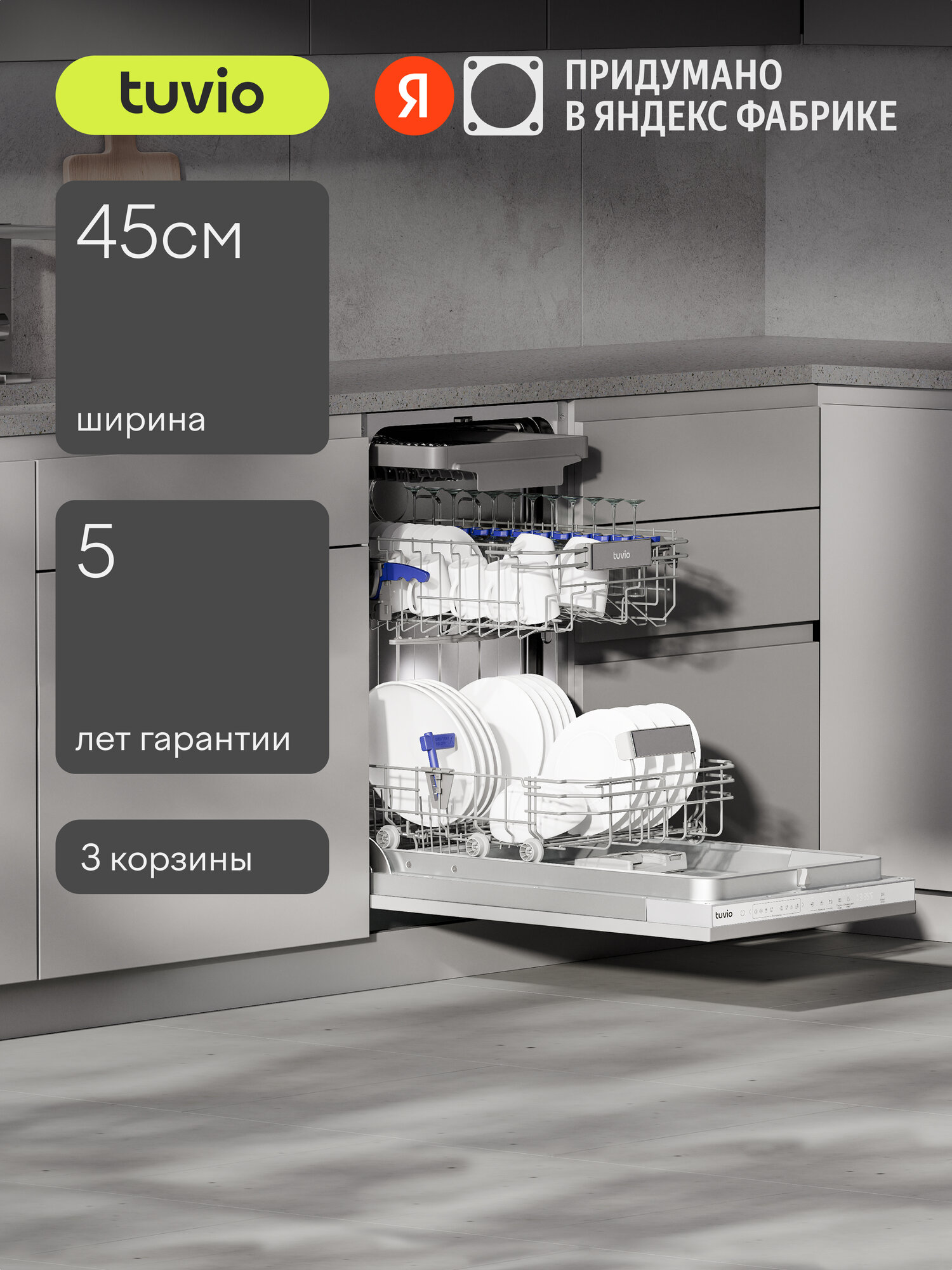 Встраиваемая посудомоечная машина c автооткрыванием Tuvio DB43MT8LS1