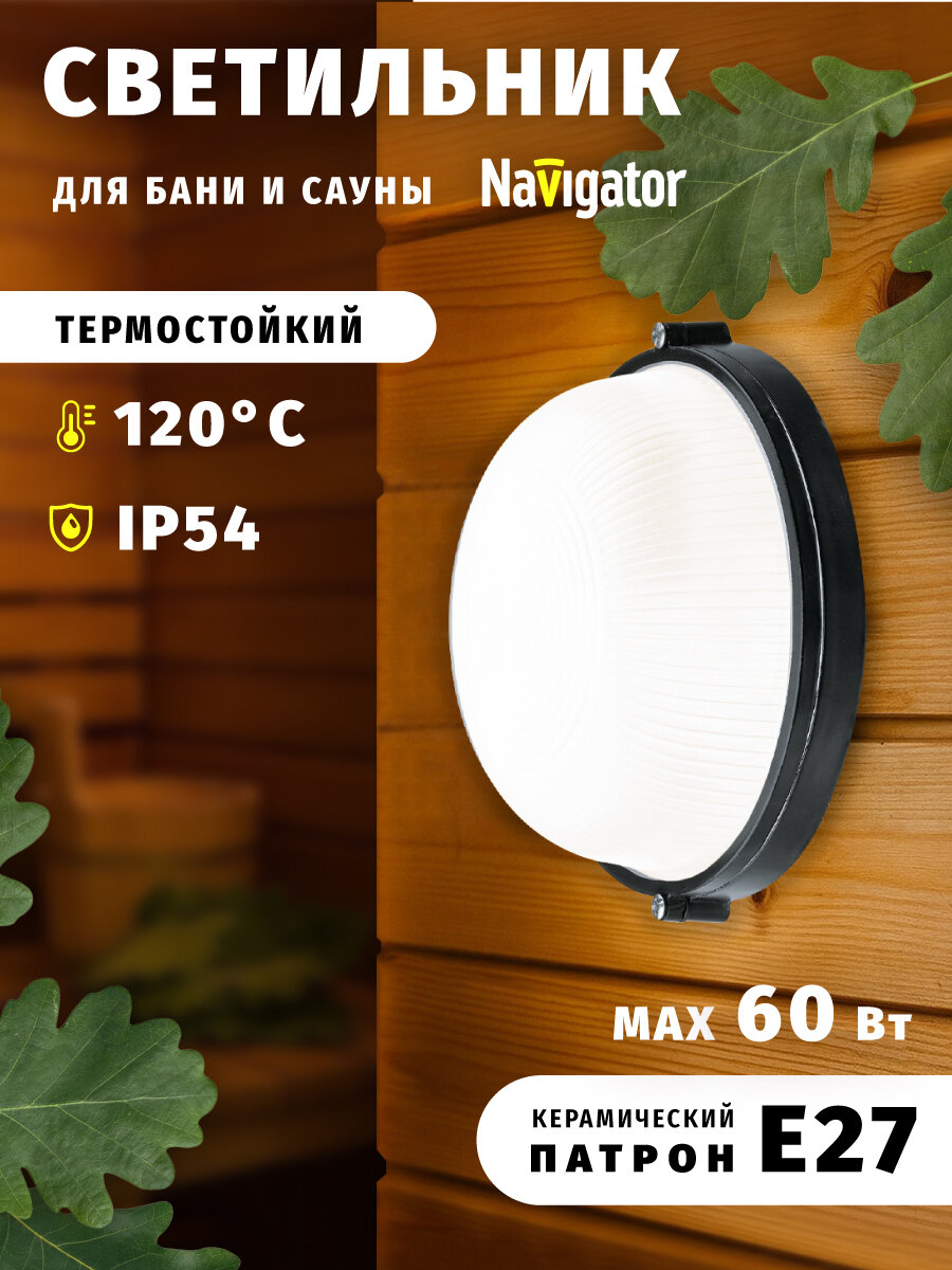 Светильник для бани и сауны Navigator 94 811 NBL-R1 60 Вт под лампу с цоколем Е27 черный