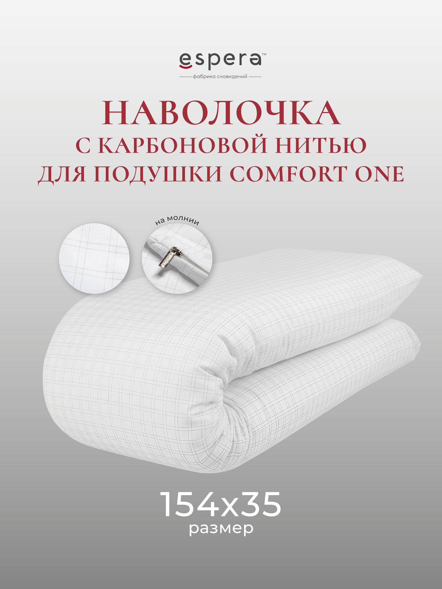 Наволочка Espera COMFORT ONE  полиэстер  с карбоновой нитью  35x154 см