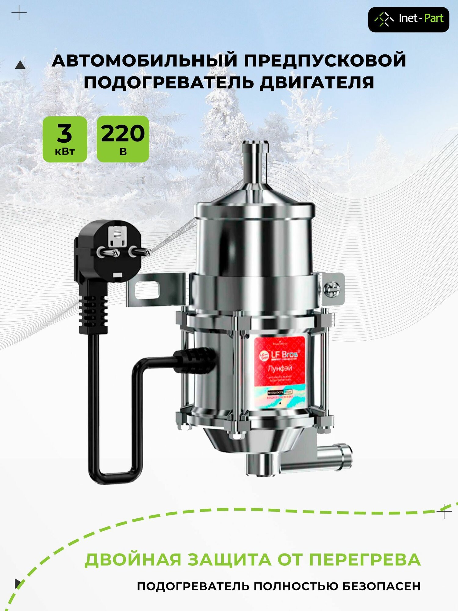 Подогреватель двигателя предпусковой автомобильный 3 кВт 220 В. С помпой.