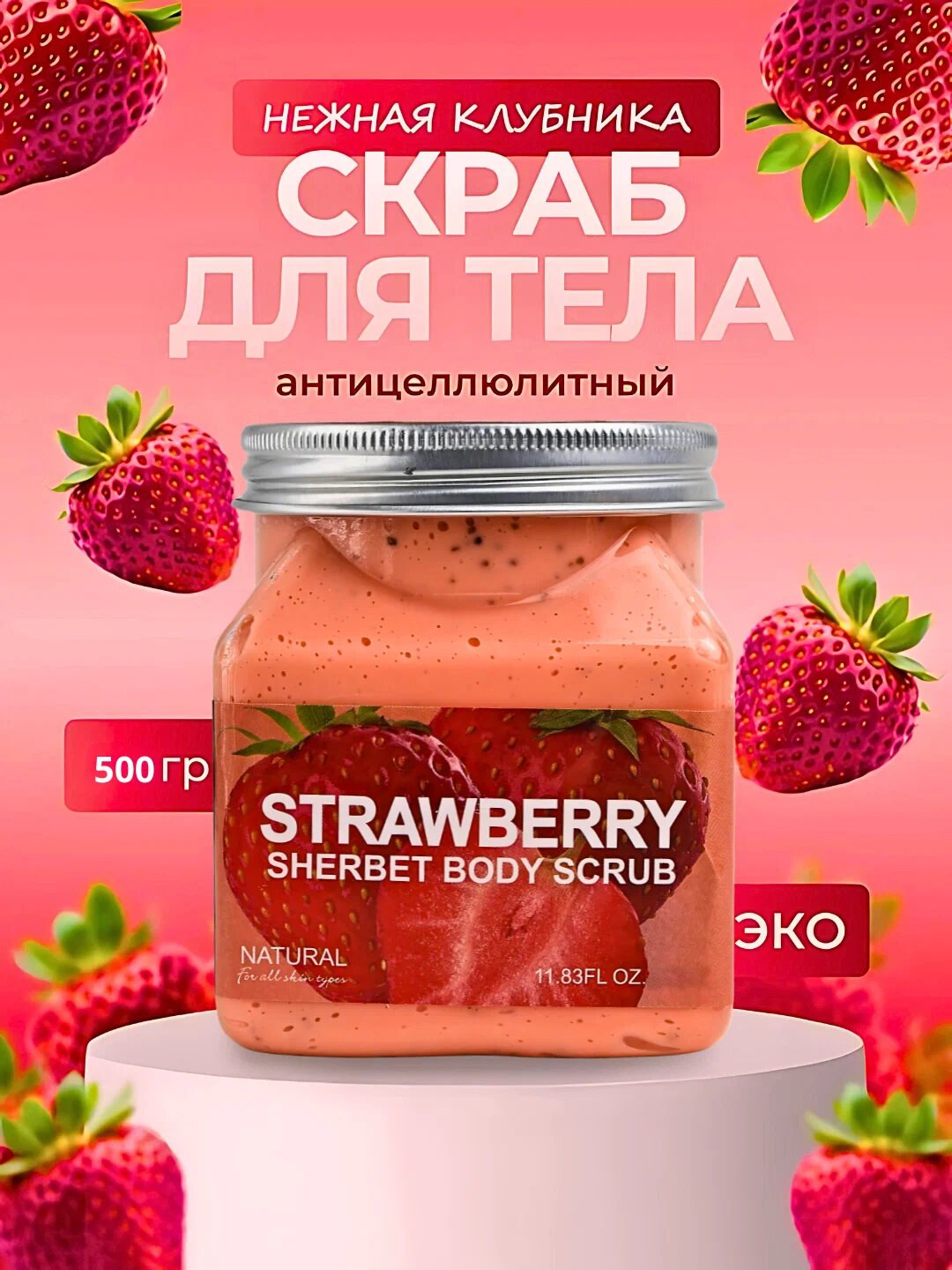 Скраб для тела и лица, очищающий пилинг Wokali Sherbet Body Scrub, 500 мл