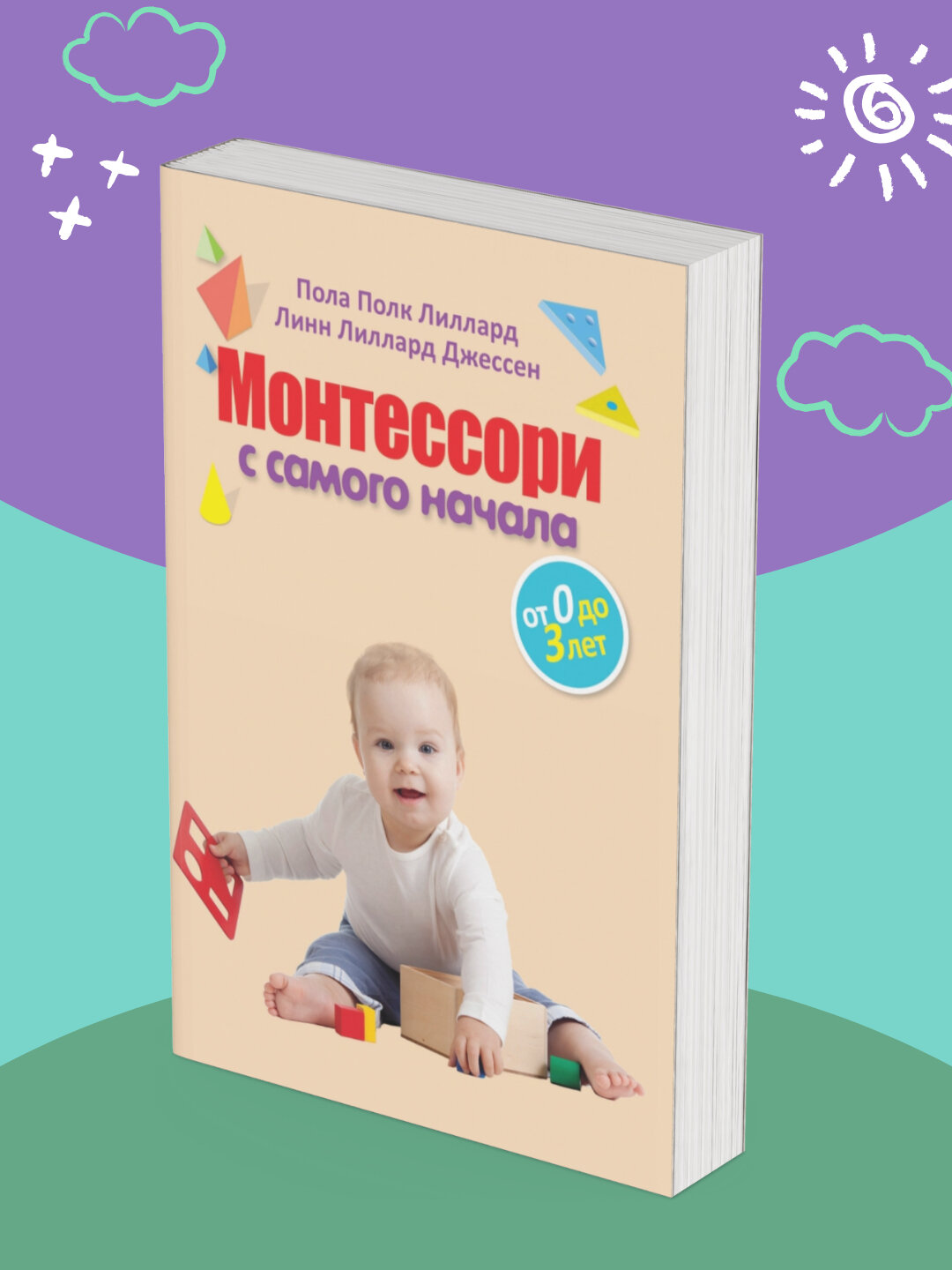 Монтессори с самого начала, От 0 до 3 лет, Лиллард Пола Порк, Джессен Линн Лиллард