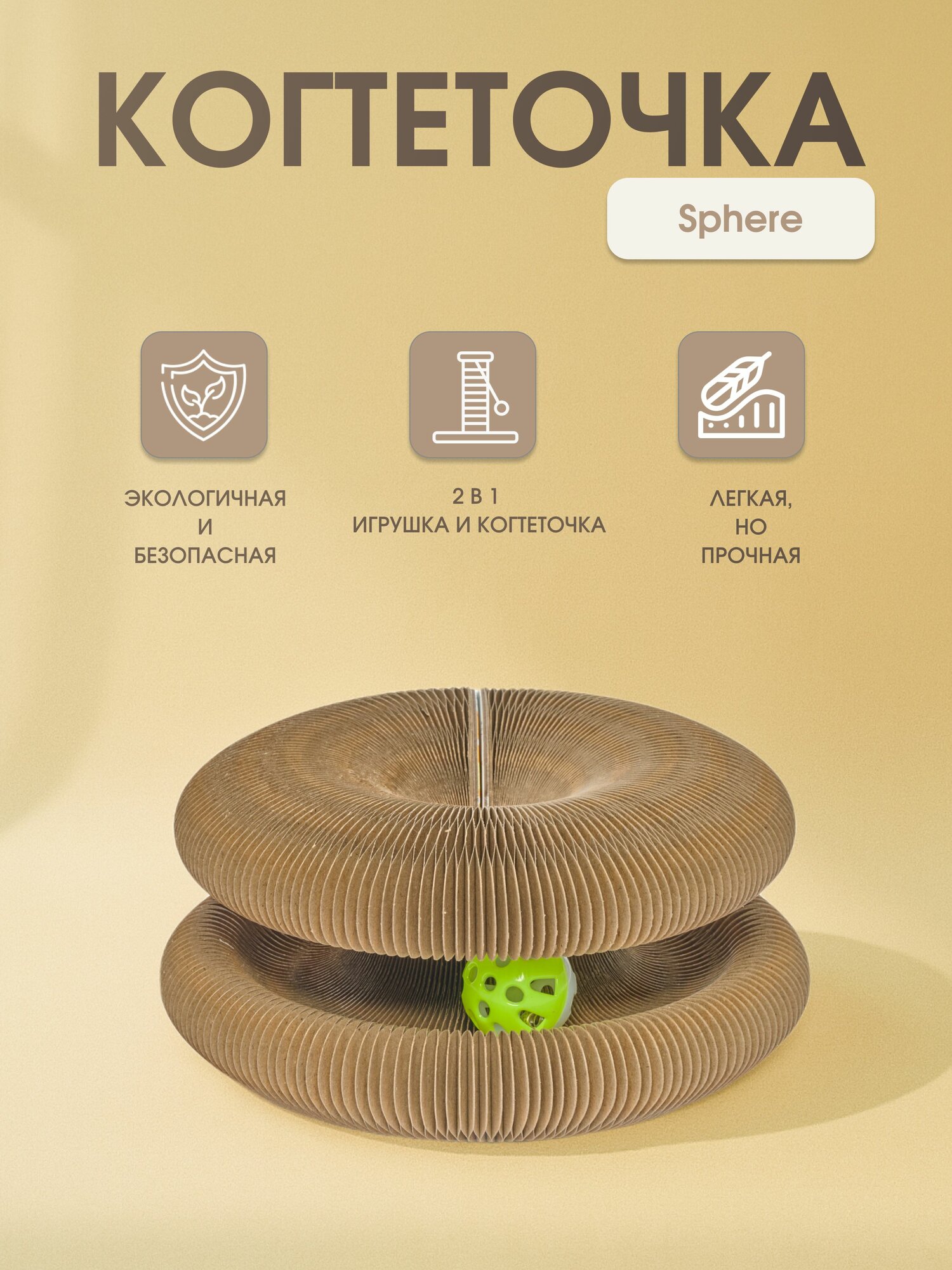 Игрушка-когтеточка для кошек/котов "Не Один Дома" Sphere белый 24х24х10 см