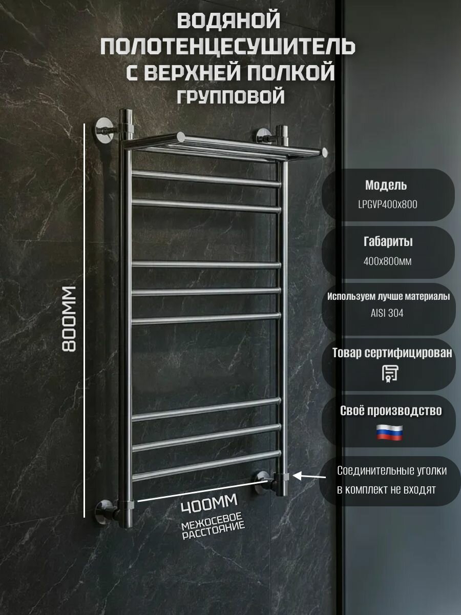 Полотенцесушитель водяной 400мм x 800мм Групповой с верхней полкой ЛПГ форма лесенка хром
