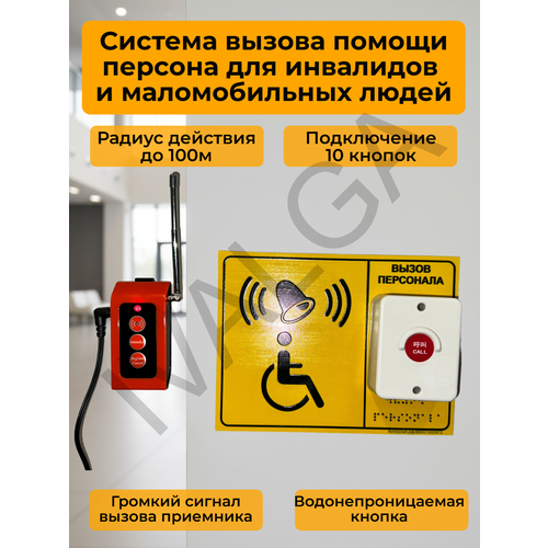фото Система вызова персонала ivalga y510, для инвалидов, кнопка вызова и приемник