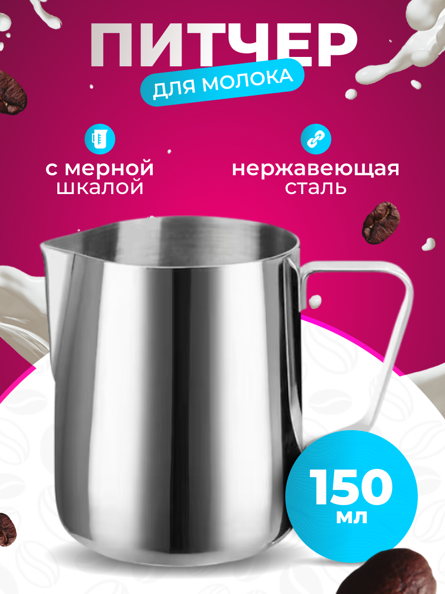 Молочник питчер 150 мл с разметкой, прямой формы из нержавеющей стали/для молока