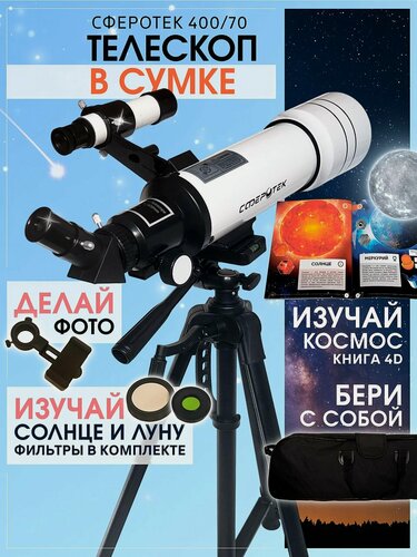 Изображение товара Телескоп астрономический профессиональный мощный детский, рефрактор, 400/70