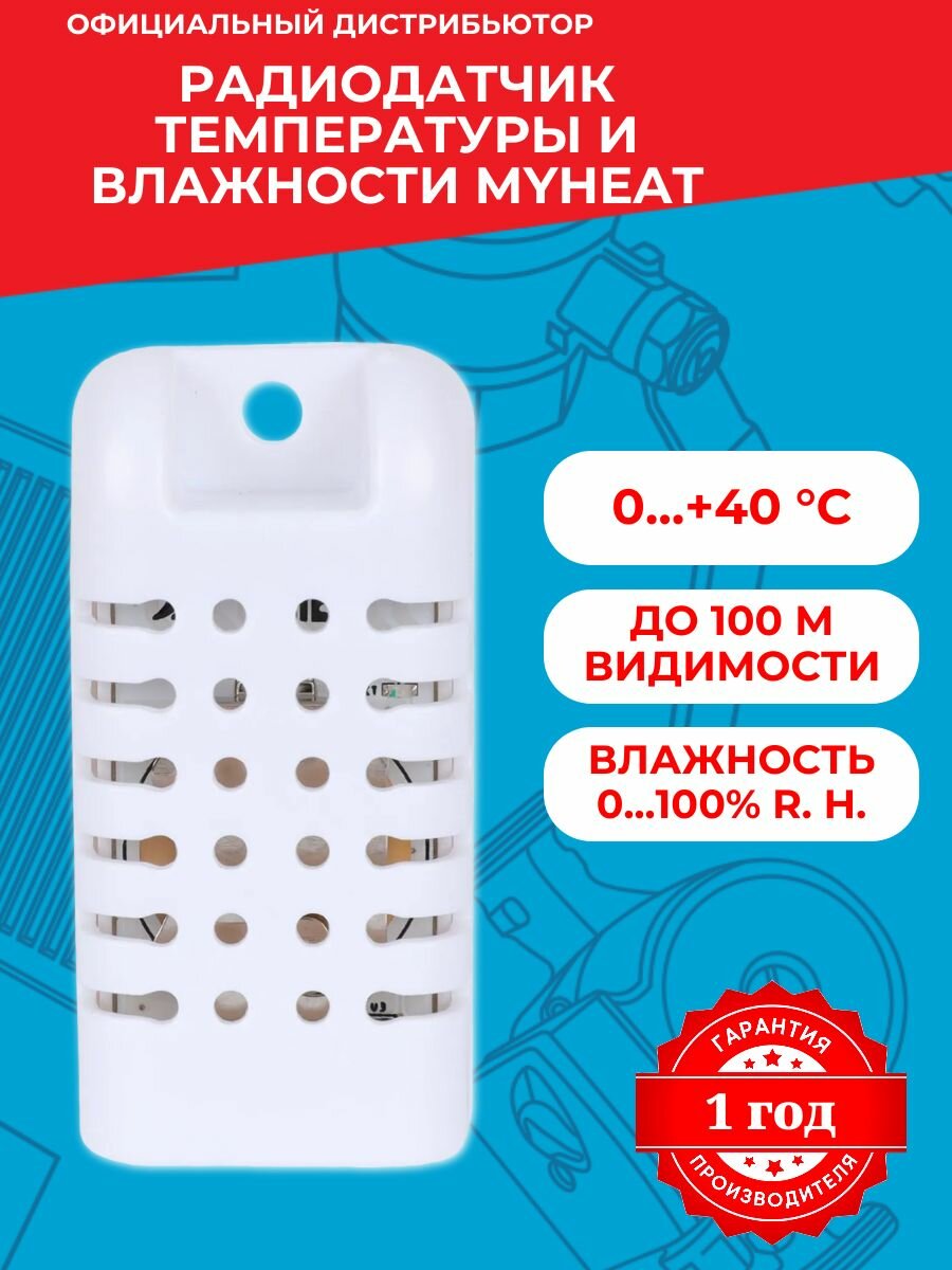 Радиодатчик температуры и влажности комнатный MyHeat, 6289