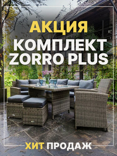 Изображение товара Комплект садовой мебели из искусственного ротанга Royal Family ZORRO PLUS, серый