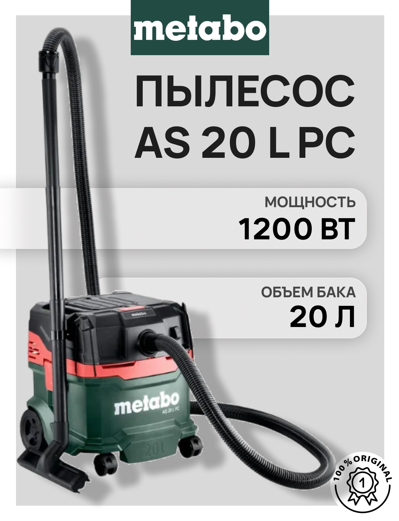 Универсальный пылесос Metabo AS 20 L PC 602083000, с HEPA фильтром
