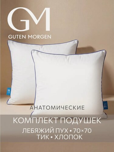 Изображение товара Подушка 70x70 комплект 2 шт. Guten Morgen, наполнитель Лебяжий пух премиум, тик 100% хлопок