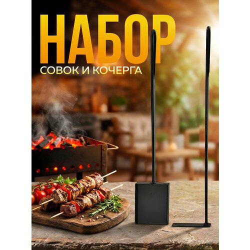 Набор совок с кочергой с настенным креплением Волчица для печей каминов мангалов рукоятка 10 мм 1200₽