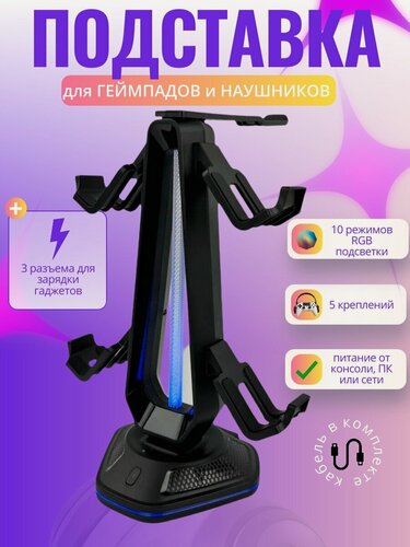 Изображение товара Подставка для наушников и геймпадов, стойка держатель для гарнитуры и джойстиков PS/Xbox/Switch, с зарядкой и RGB подсветкой