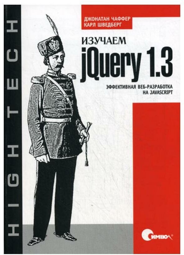 Изучаем jQuery 1.3. Эффективная веб-разработка на JavaScript