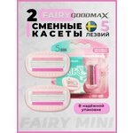 Сменные кассеты для бритвы GoodMax Fairy 5 лезвий произведены в Швеции 2 штуки - изображение