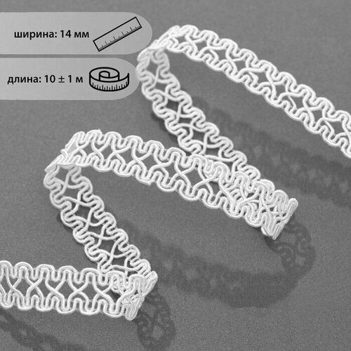 Тесьма для рукоделия / шитья декоративная Песочные часы, 14 мм, 10 +- 1 м, цвет белый тесьма декоративная песочные часы 14 мм 10 ± 1 м цвет белый