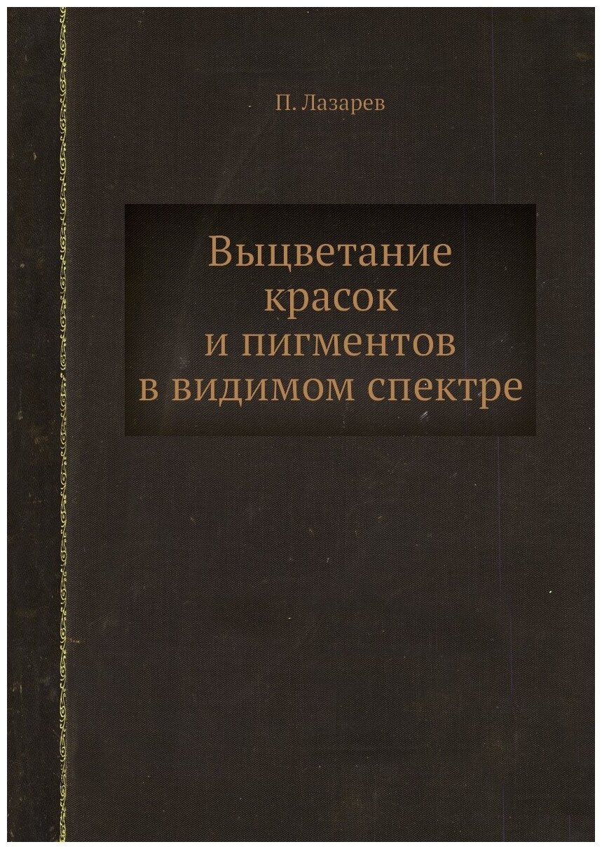 Выцветание красок и пигментов в видимом спектре