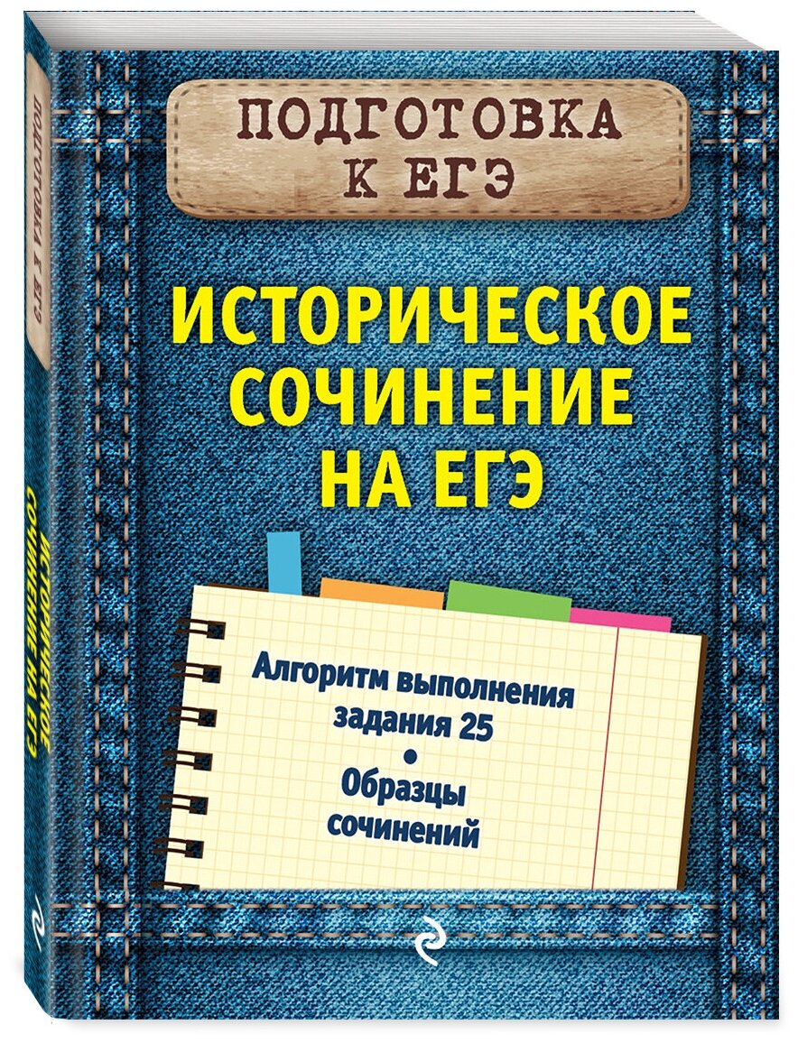 Историческое сочинение на ЕГЭ (Кишенкова Ольга Викторовна) - фото №1