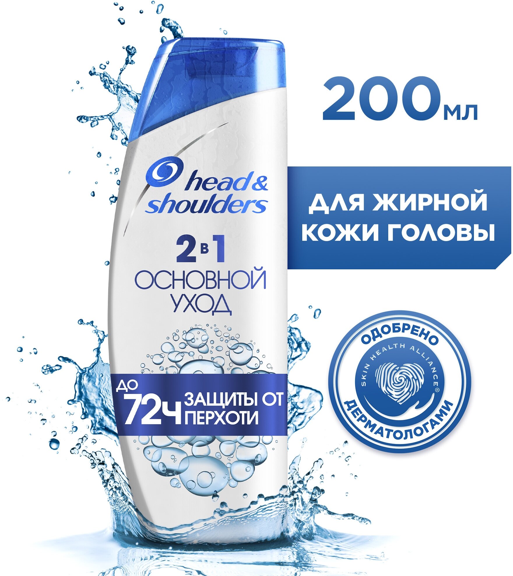 Head & Shoulders Шампунь от перхоти 2в1 мужской женский Основной Уход для жирной кожи головы / Хед энд Шолдерс / 200мл