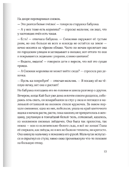Снежная королева (Андерсен Ганс Христиан) - фото №10