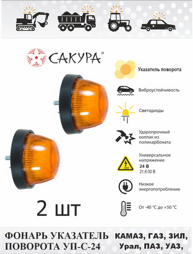 Поворотник (КАМАЗ, ГАЗ, ЗИЛ, Урал, ПАЗ, УАЗ), указатель поворота ...
