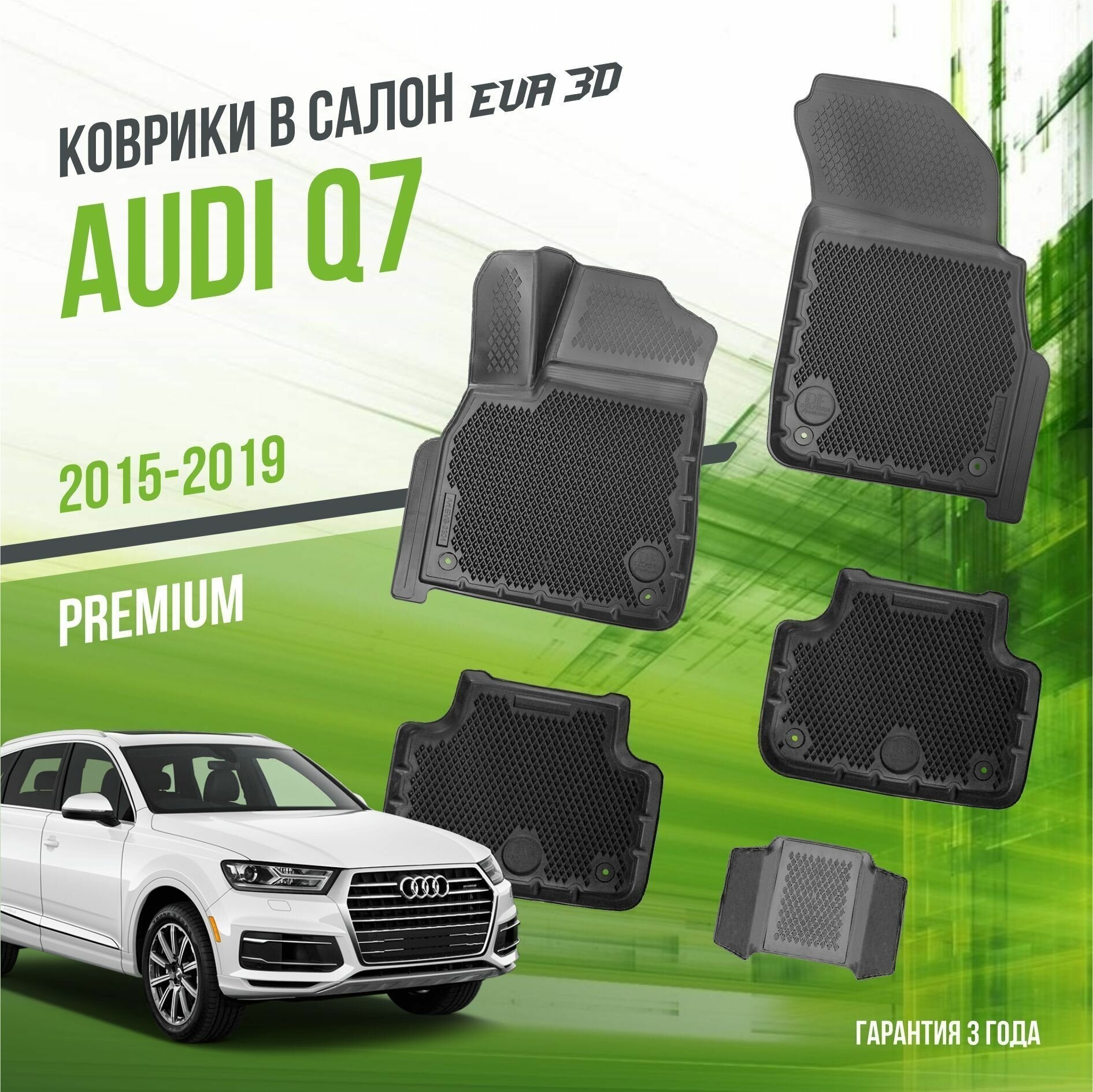 Коврики в салон Audi Q7 (2015-2019) / Ауди Ку7 / набор "Premium" ковров DelForm с бортами и ячейками EVA 3D / ЭВА 3Д