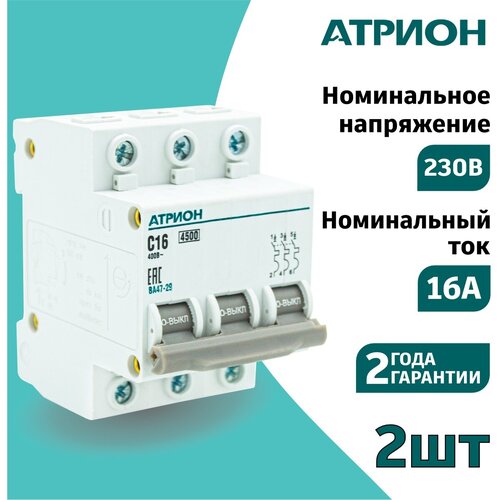 Автоматический выключатель 16А 3P (2шт) атрион трёхполюсной автомат