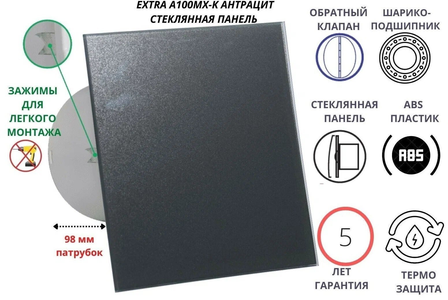 Вентилятор D100мм со стеклянной панелью цвета антрацит, с обратным клапаном и креплением без сверления A100МX-K, Сербия - фотография № 1