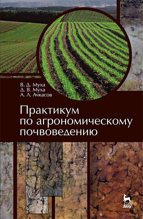 Муха В. Д. "Практикум по агрономическому почвоведению"