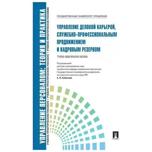 Кибанов А.Я., Каштанова Е.В. "Управление деловой карьерой, служебно-профессиональным продвижением. Учебно-практическое пособие" офсетная