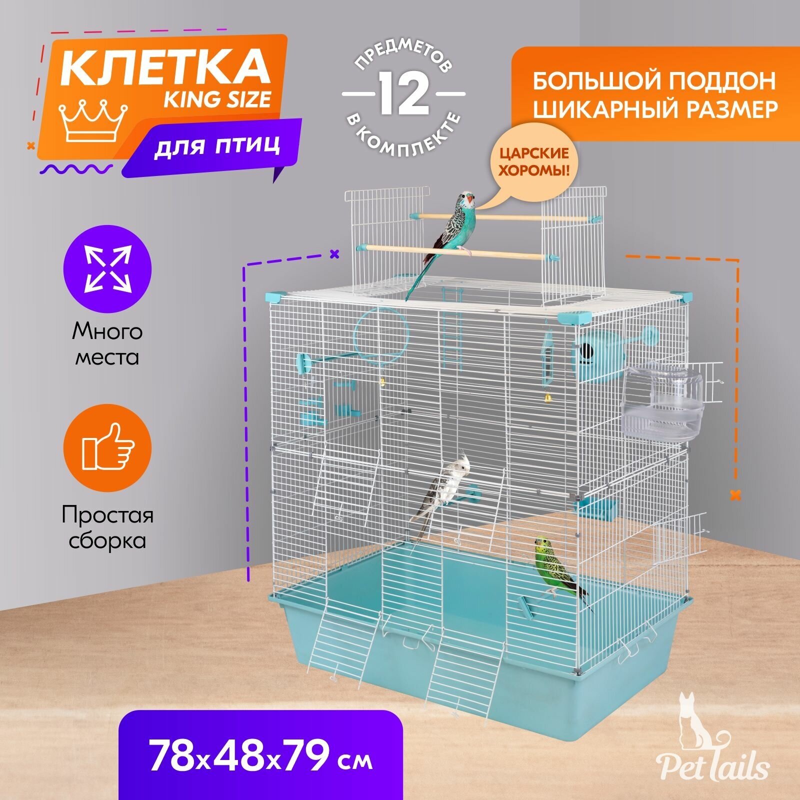 Клетка для птиц "PetTails" ДЭММИ-2 разборн., шаг прута до 14мм, 78*48*h79см (укомплект.) бирюзовая - фотография № 1