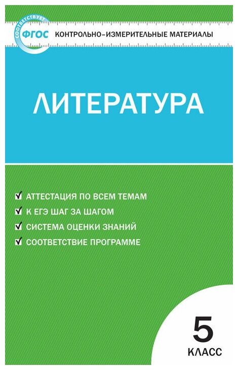 Литература. 5 класс. . 2-е издание - фото №1