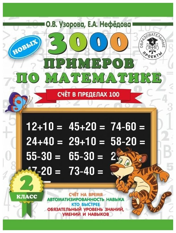3000 примеров по математике 2 класс Счет в пределах 100 - фото №1