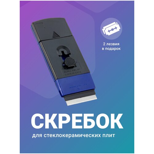 Скребок для стеклокерамических плит, Shiny Kitchen, Cкребок для варочной панели, Скребок для индукционной плитки, Стеклоочиститель скребок для чистки стеклокерамики top house