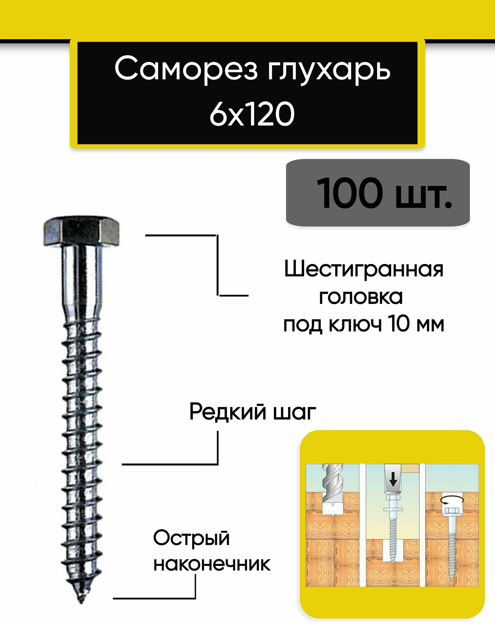 Саморез шуруп глухарь 6х120 мм (100 штук)