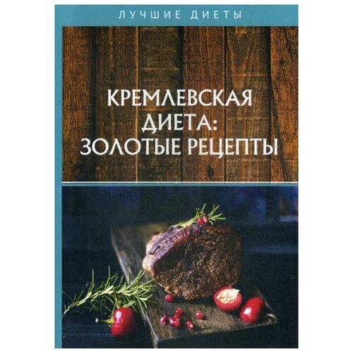 Колосова С. "Кремлевская диета: золотые рецепты"
