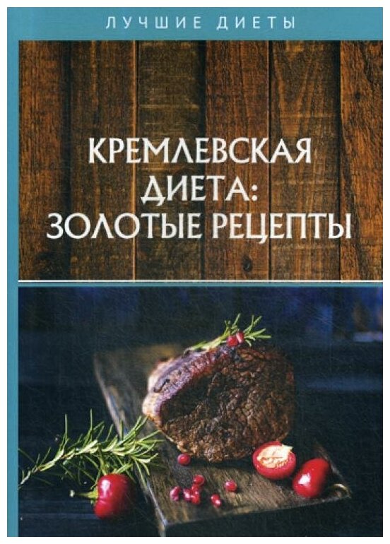 Кремлевская диета: золотые рецепты - фото №1