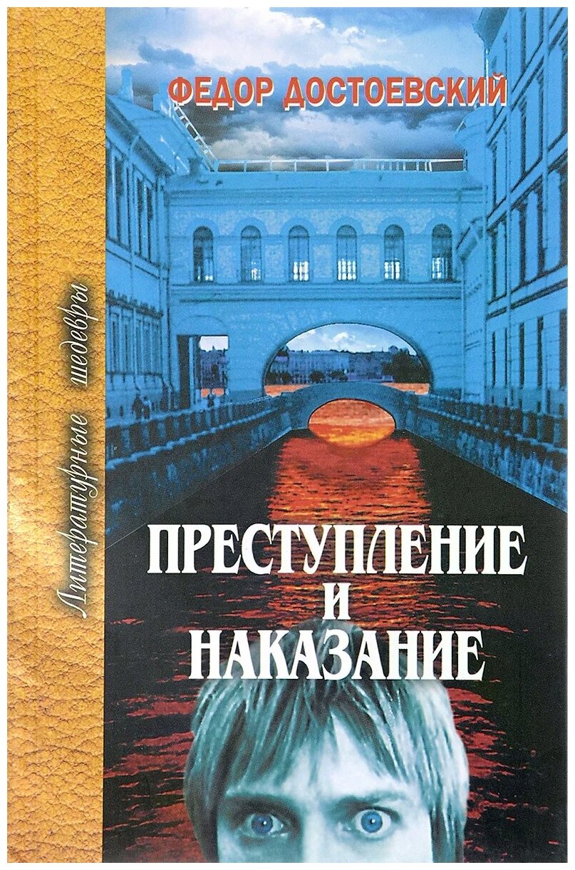 Преступление и наказание (Достоевский Федор Михайлович) - фото №1