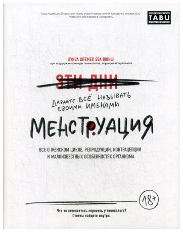 Менструация. Все о женском цикле, репродукции, контрацепции и малоизвестных особенностях организма - фото №2