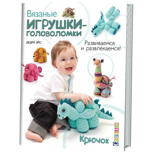 фото Эйс д. "craftclub. вязаные игрушки-головоломки. развиваемся и развлекаемся! крючок" контэнт