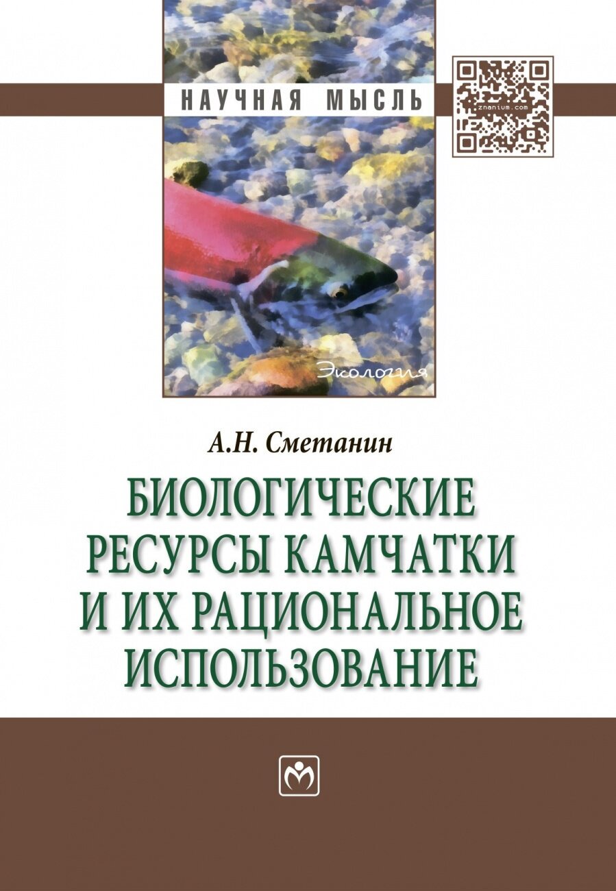 Биологические ресурсы Камчатки и их рациональное использование. Монография - фото №2