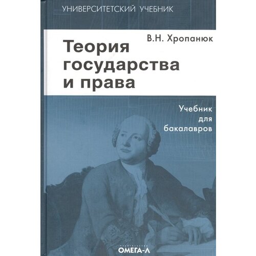 Теория государства и права: Учебник для бакалавров. 14-е изд, стер Хропанюк В. Н.