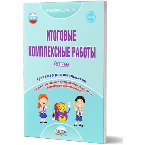 Понятовская Ю., Шейкина С. "Итоговые комплексные работы. 2 класс. Тетрадь-тренажер для школьников. 20 работ, 270 заданий. Метапредметные результаты. Формирующее самооценивание" офсетная