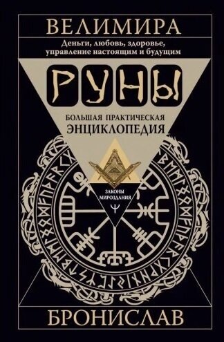 Руны. Большая практическая энциклопедия. Деньги, любовь, здоровье, управление настоящим и будущим