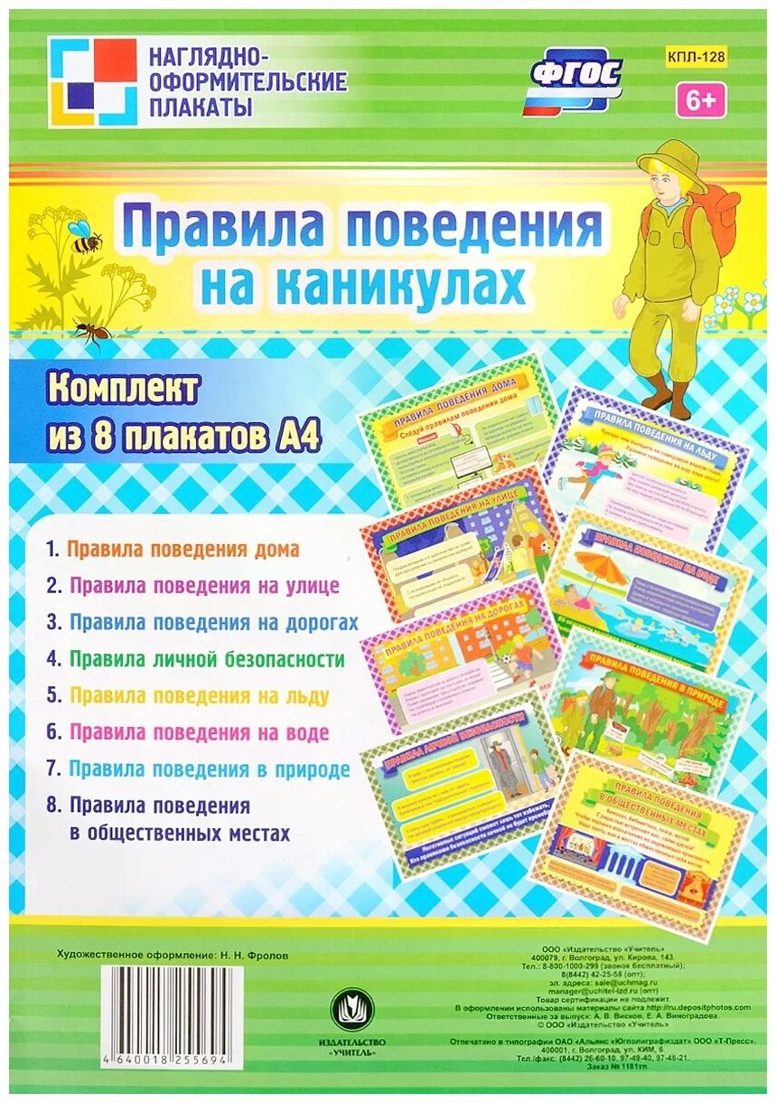 Комплект плакатов. Правила поведения на каникулах. - фото №1