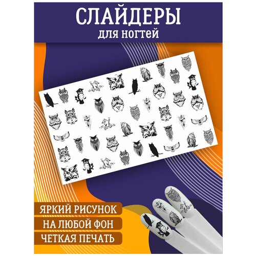 Слайдеры для дизайна ногтей. Декор для маникюра. Водные наклейки. Стикеры для Педикюра. Совы